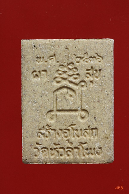 พระผงวัดหัวลำโพง จัดให้ 2 องค์