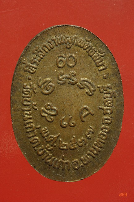 เหรียญพระปลัดเพละ วัดอิมั้ง จ.จันทบุรี ปี 2544 + เหรียญเม็ดแตง หลวงพ่อเปิ้น วัดบ้านเก่า จ.ชลบุรี 