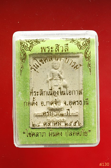 พระผงพระสีวลี โชคลาภบารมี ที่ระลึกก่อตั้ง อ.กุดจับ จ.อุดรธานี ปี 2556 พร้อมกล่องเดิม