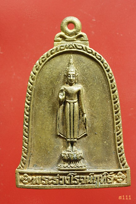 เหรียญพระร่วงโรจนฤทธิ์ วัดพระปฐมเจดีย์ จ.นครปฐม ปี 2539