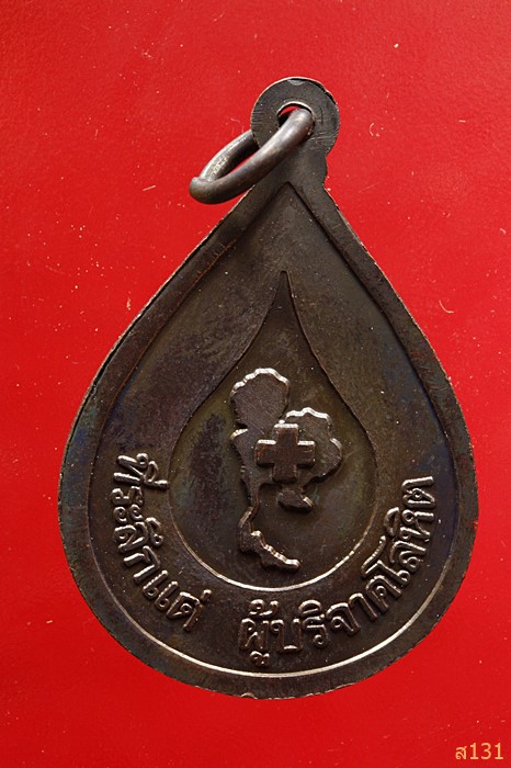 เหรียญหลวงพ่อคูณ วัดบ้านไร่ ร่นบริจาคโลหิต...../2