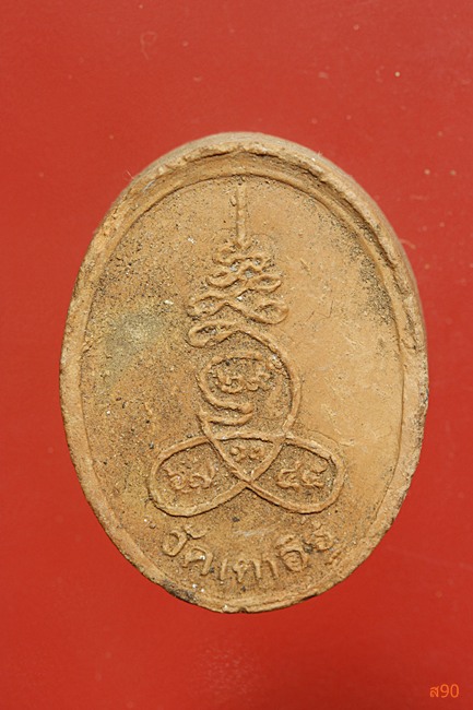 พระผงรูปเหมือนหลวงพ่อแปลก วัดเตาอิฐ