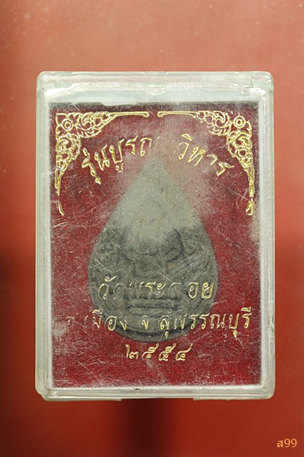 พระปางนาคปรก วัดพระลอย จ.สุพรรณบุรี ปี 2554 พร้อมกล่องเดิม