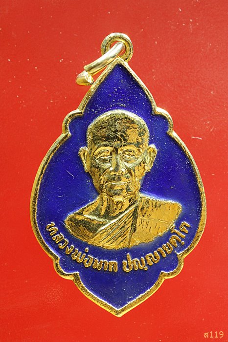 เหรียญหลวงพ่อมาก วัดสุขวัฒนาราม นครปฐม