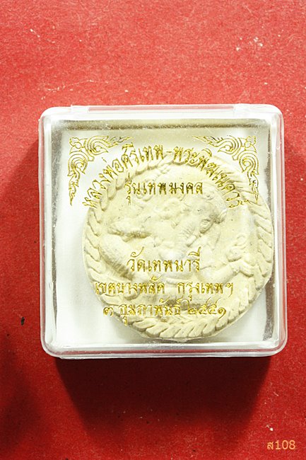 พระผงหลวงพ่อศรีเทพ หลังพระพิฆเนศ วัดเทพนารี รุ่นเทพมงคล ปี 2551 พร้อมกล่องเดิม