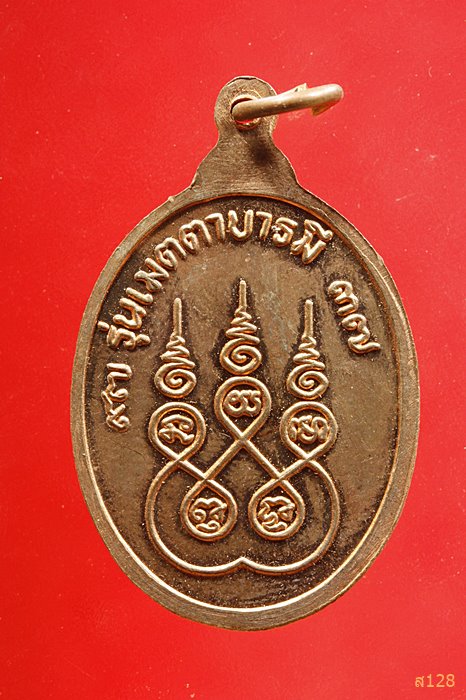 เหรียญหลวงปู่ครำ่ วัดวังหว้า ระยอง ปี 2537 รุ่นเมตตาบารมี ฉลองอายุ 97 ปี ...../7
