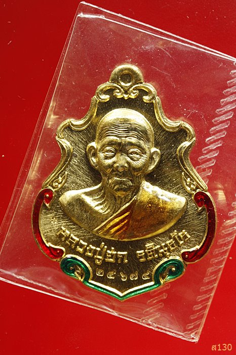 เหรียญปาดตาล สำเภาทอง หลวงปู่ฮก วัดราษฏร์เรืองสุข จ.ชลบุรี ปี 2558 พร้อมกล่องเดิม...../706