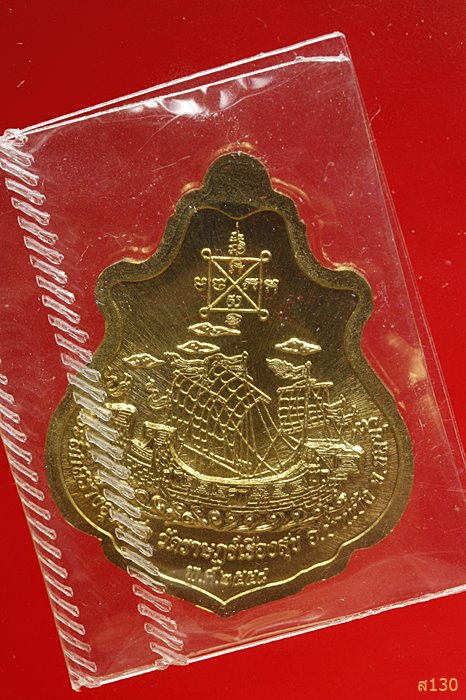 เหรียญปาดตาล สำเภาทอง หลวงปู่ฮก วัดราษฏร์เรืองสุข จ.ชลบุรี ปี 2558 พร้อมกล่องเดิม...../706