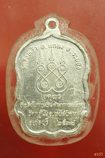 เหรียญเสมาจตุพร หลวงปู่คร่ำ วัดวังหว้า จ.ระยอง ปี 2537 เนื้อเงินลงยาสีเขียว สภาพสวย