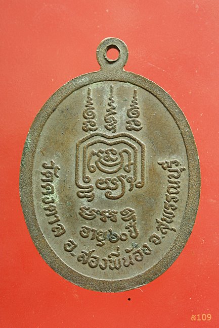 เหรียญหลวงพ่อทองเจือ วัดดงตาล จ.สุพรรณบุรี