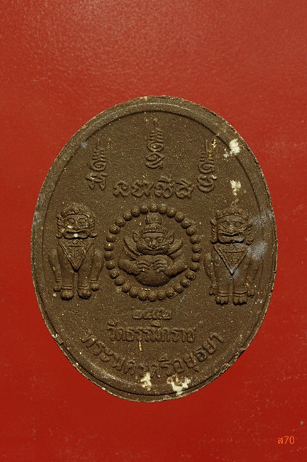 พระนเรศวร วัดธรรมิกราช  จ.อยุธยา ปี 2552 รุ่นอู่เงินอู่ทอง...../3