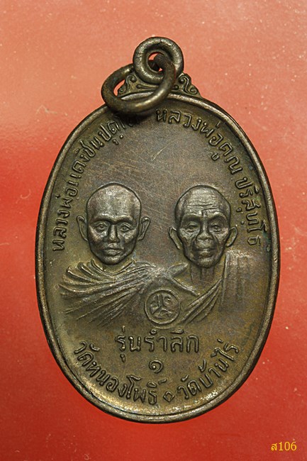 เหรียญหลวงพ่อคูณ วัดบ้านไร่ เสองอาจารย์ "รุ่นรำลึก " ปี 2536