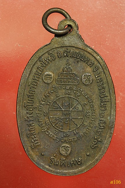เหรียญหลวงพ่อคูณ วัดบ้านไร่ เสองอาจารย์ "รุ่นรำลึก " ปี 2536