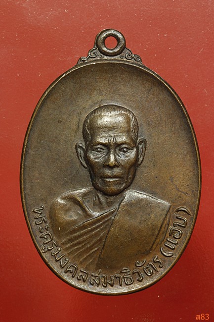เหรียญหลวงพ่อแอบ วัดปากน้ำ หาดใหญ่ ปี 2520 สวย สวย