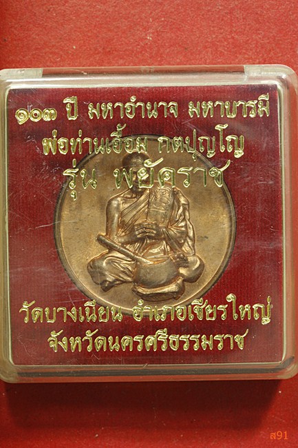 เหรียญพยัคราช พ่อท่านเอื้อม วัดบางเนียน จ.นครศรีธรรมราช พร้อมกล่องเดิม