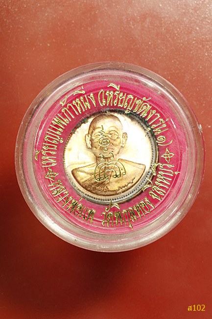 เหรียญหลวงพ่อแพเก้าหนึ่ง วัดพิกุลทอง ทองแดงขัดเงา พร้อมตลับเดิม