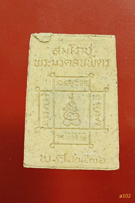 พระมงคลบพิตร จ.อยุธยา พร้อมกล่องเดิม...../2