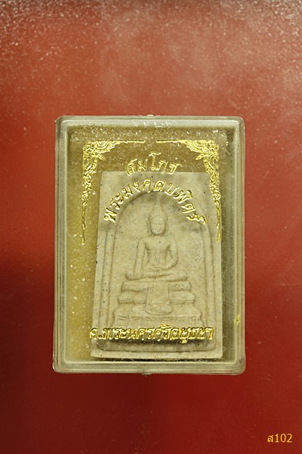 พระมงคลบพิตร จ.อยุธยา พร้อมกล่องเดิม...../2