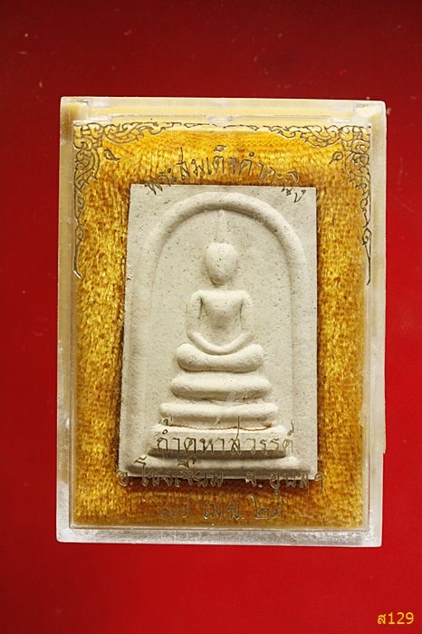 พระสมเด็จคำคะนิง ถ้ำคูหาสวรรค์ จ.อุบลราชธานี ปี 2529 ฝังเส้นเกศา เส้นจีวร พร้อมกล่องเดิม