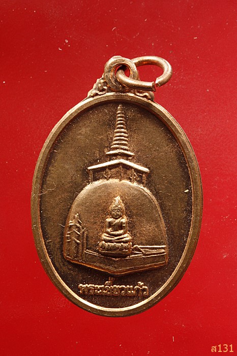 เหรียญหลวงพ่อจรัญ วัดอัมพวัน หลังเจดีย์พระเขี้ยวแก้ว พศ 2553