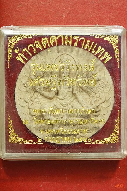 จตุคามรามเทพ รุ่นเพชรวังหงส์ เศรษฐีทวีทรัพย์ พร้อมกล่องเดิม