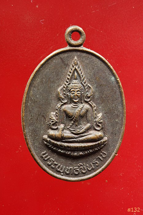 เหรียญพระพุทธชินราชหลังนางกวักปี 2535