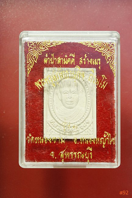 พระผงรุ่นแรก หลวงพ่อด้วง วัดหนองขาม จ.สุพรรณบุรี พร้อมกล่องเดิม