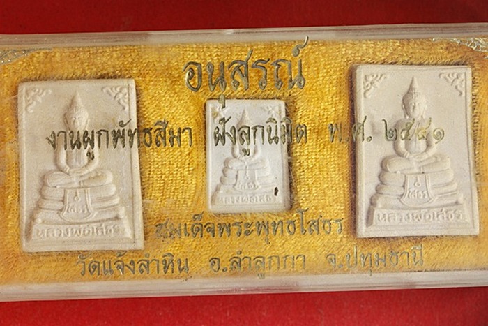 พระชุดหลวงพ่อโสธร ออกวัดลำแจ้งหิน อ.ลำลูกกา จ.ปทุมธานี ปี 2541
