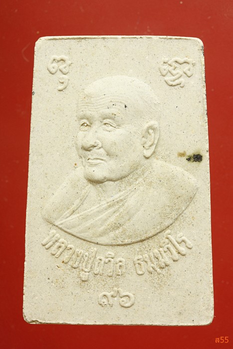 พระสมเด็จหลังรูปเหมือนหลวงปู่ถวิล ธรรมวีโร