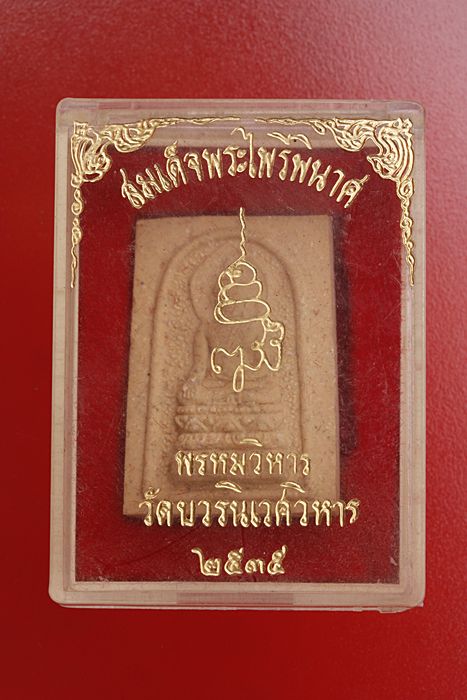 พระผงรูปเหมือนพระไพรีพินาศ วัดบวรนิเวศ ปี 2535...../1
