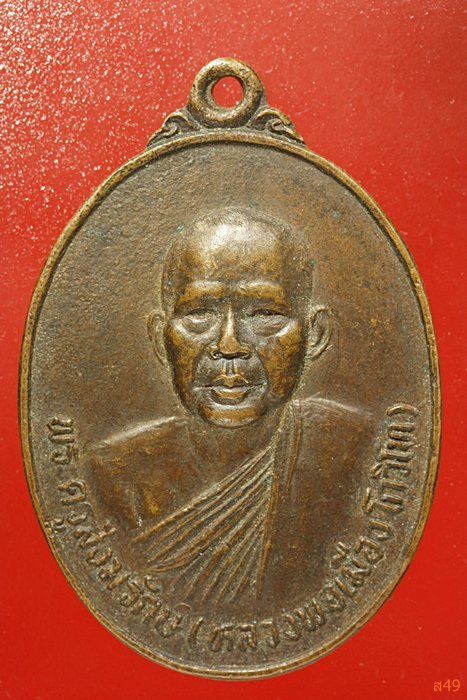 เหรียญหลวงพ่อเมือง วัดเขื่อนท่าทุ่งนาประชาสรรค์ จ.กาญจนบุรี