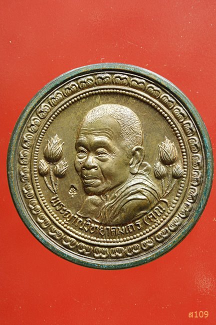 เหรียญบัวข้างหลวงพ่อคูณ วัดบ้านไร่ ปี2537