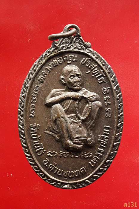 เหรียญหลวงพ่อคูณ วัดบ้านไร่ รุ่นพิเศษ ออกวัดใหม่โนนระเวียง ปี2534