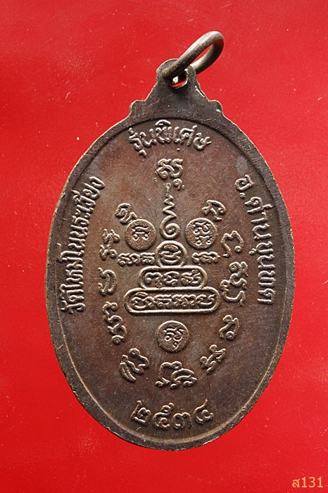 เหรียญหลวงพ่อคูณ วัดบ้านไร่ รุ่นพิเศษ ออกวัดใหม่โนนระเวียง ปี2534