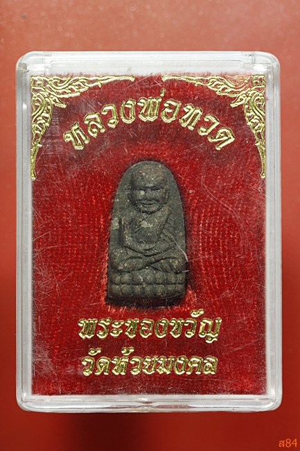 พระหลวงปู่ทวด วัดห้วยมงคล