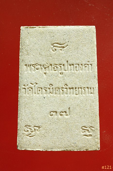 พระผงหลวงพ่อสุโขทัยตรมิตร (หลวงพ่อทองคำ) วัดไตรมิตร ปี 2537