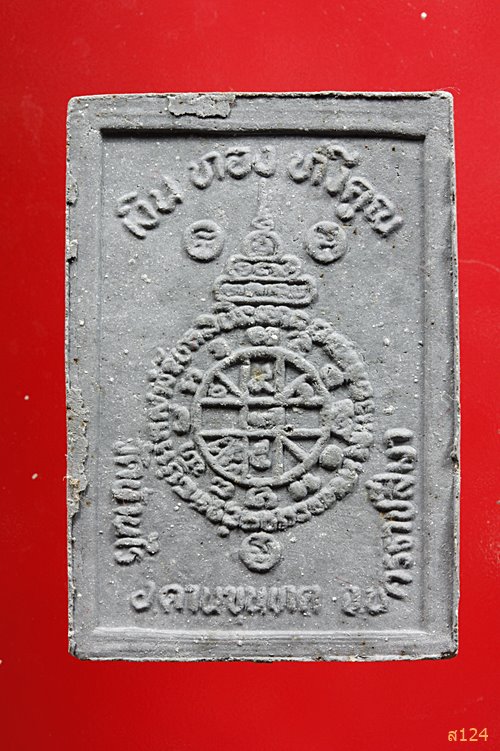 พระผงรูปเหมือน รุ่นรับเสด็จตัดลูกนิมิต วัดบ้านไร่ปี2536 ฝั่งตะกรุด พร้อมกล่องเดิม