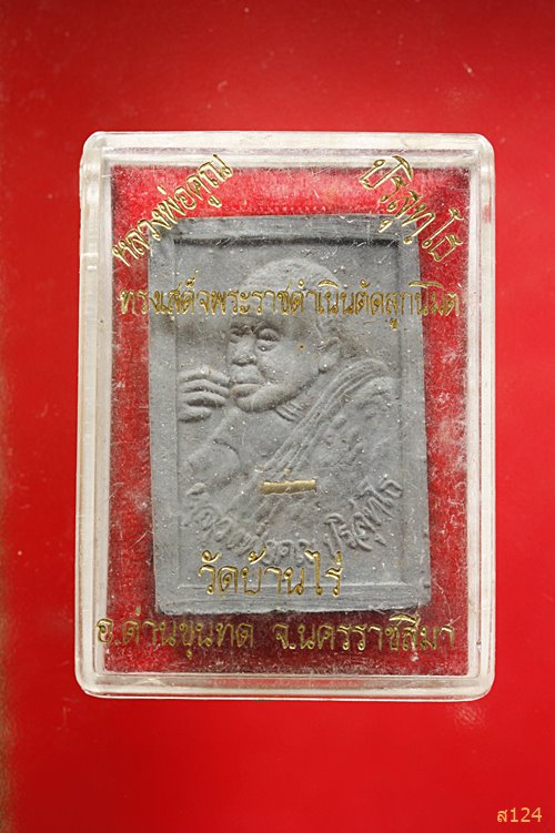 พระผงรูปเหมือน รุ่นรับเสด็จตัดลูกนิมิต วัดบ้านไร่ปี2536 ฝั่งตะกรุด พร้อมกล่องเดิม