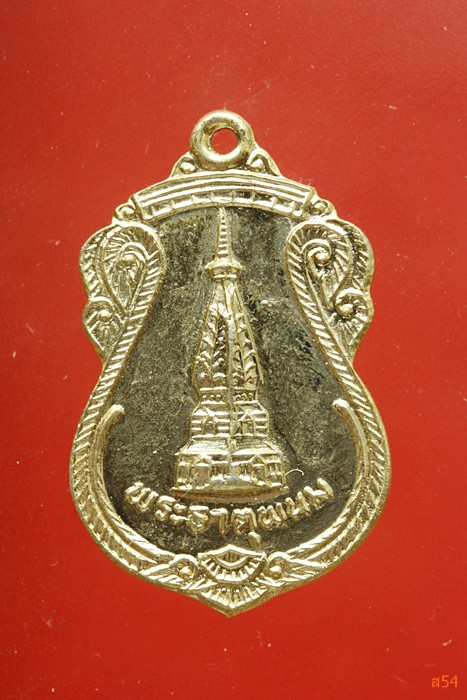 เหรียญพระธาตุพนม 