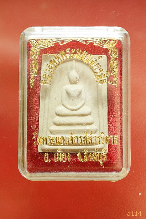 พระสมเด็จ หลังพระนอนจักรสีห์ วัดพระนอนจักรสีห์วรวิหาร จ.สิงห์บุรี พร้อมกล่องเดิม