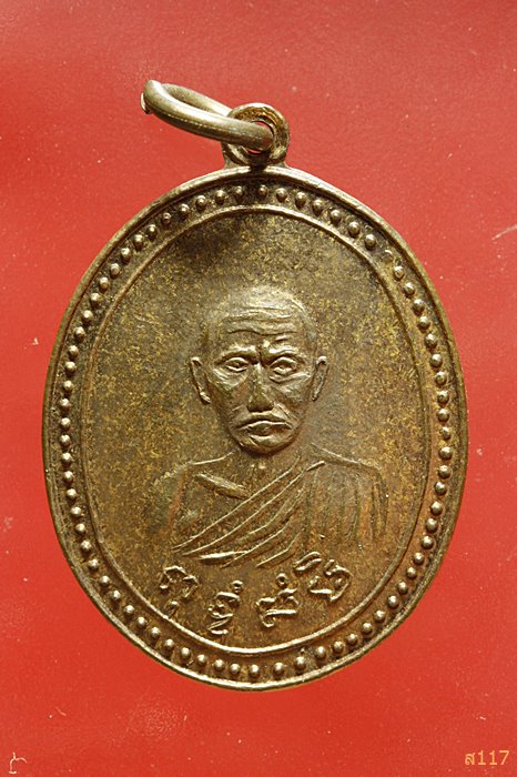 	เหรียญท่านพ่อสุ่น วัดแหลมสิงห์ 