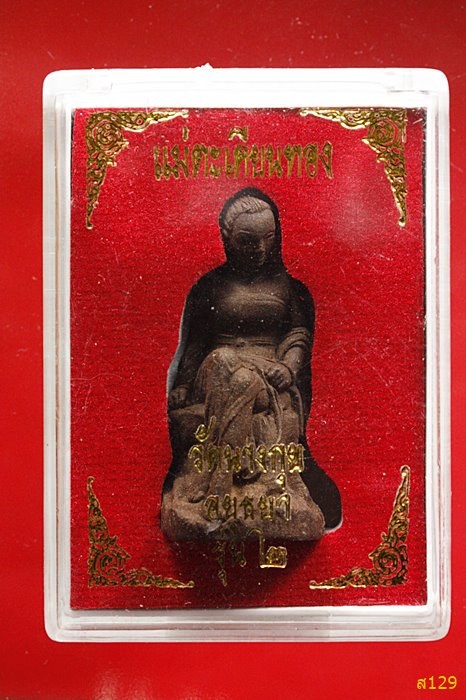 รูปหล่อแม่ตะเคียน วัดนางกุย อยุธยา เนื้อผงดินตะเคียน พร้อมกล่องเดิม...../2