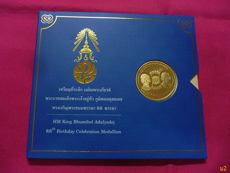 เหรียญที่ระลึกเฉลิมพระเกียรติ พระบาทสมเด็จพระเจ้าอยู่หัว ภูมิพลอดุลยเดช เจริญพระชนมพรรษา 88 ปี