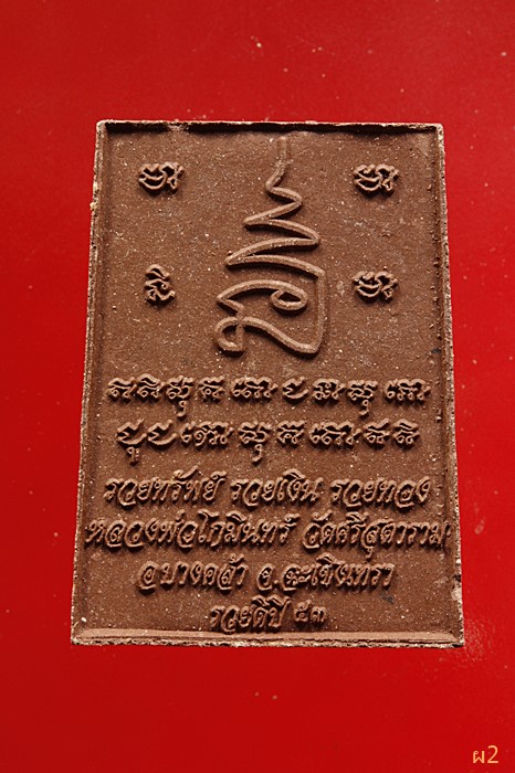 ชูชก เพิ่มพูนทรัพย์ หลวงพ่อโกมินทร์ วัดศรีสุดาราม ฉะเชิงเทรา ปี 2553 ...../1