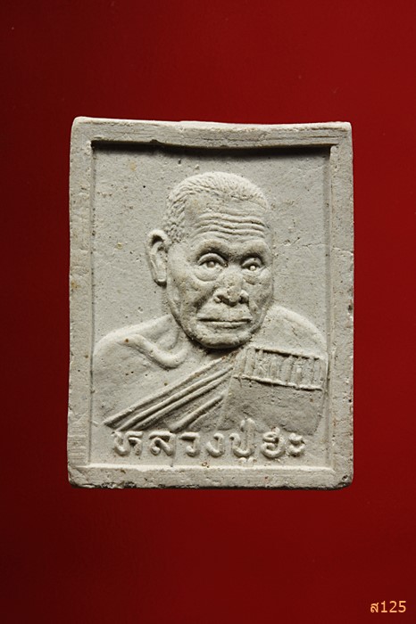 พระผงรูปเหมือนหลวงปู่ฮะ หลังยันต์ พระเหนียวราคาเบา