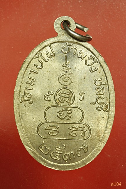 เหรียญพระครูสถิตธรรมรักษ์ ปี37 วัดมาบไผ่ ชลบุรี...../1