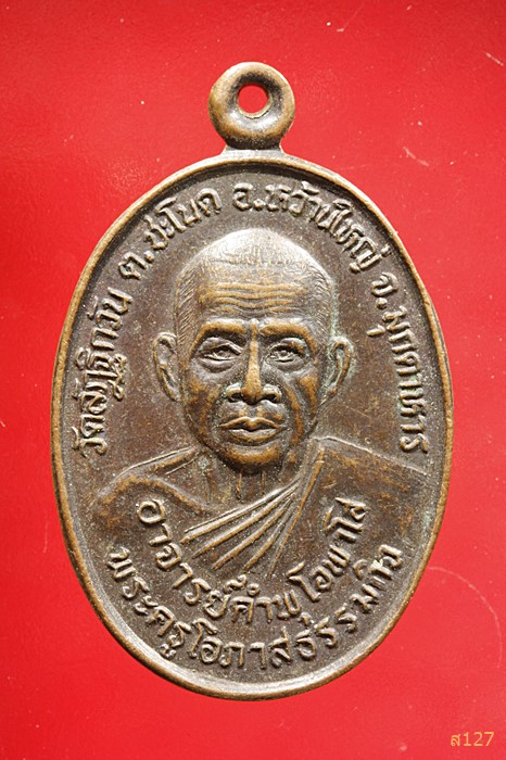 เหรียญอาจารย์คำพุ โอภาโส วัดลัฎฐิกวัน จ.มุกดาหาร