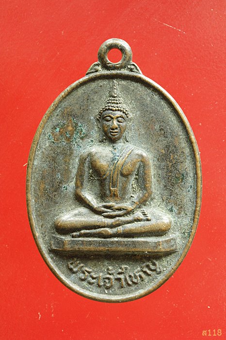 เหรียญพระเจ้าใหญ่ วัดบ้านหนองเชือม จ.อุบลราชธานี...../2