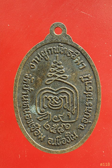 เหรียญพระเจ้าใหญ่ วัดบ้านหนองเชือม จ.อุบลราชธานี...../2