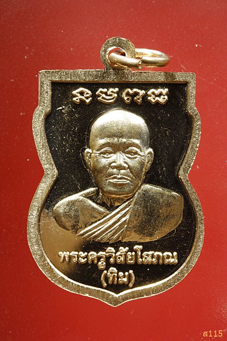 เหรียญเสมาหลวงปู่ทวด วัดตานีนรสโมสร จ.ปัตตานี...../922